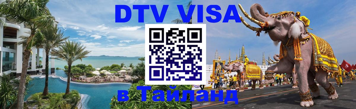 Оформление DTV визы под ключ: стоимость и тарифы, только загранпаспорт - 05.10.2025 Оформление DTV визы под ключ: стоимость и тарифы, только загранпаспорт - 03.10.2025