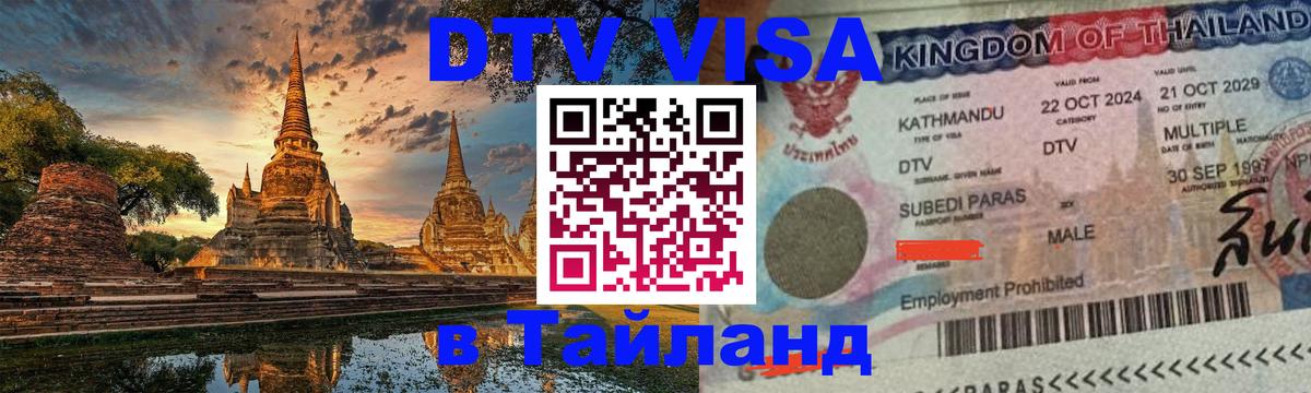Купить DTV визу в Таиланд Осло Купить DTV визу в Таиланд Осло