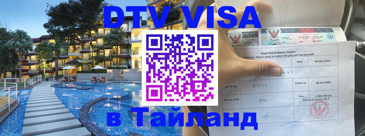 Купить DTV визу в Таиланд Осло 